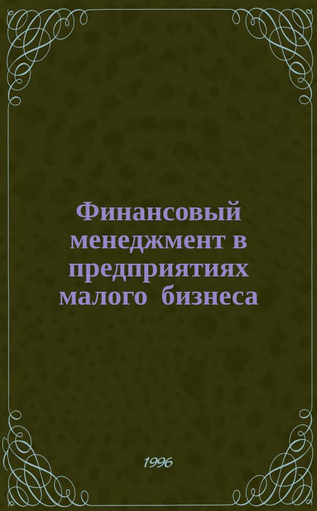 Финансовый менеджмент в предприятиях малого бизнеса