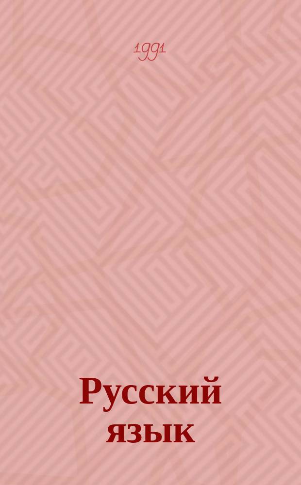 Русский язык : Для 7-го кл. каз. шк