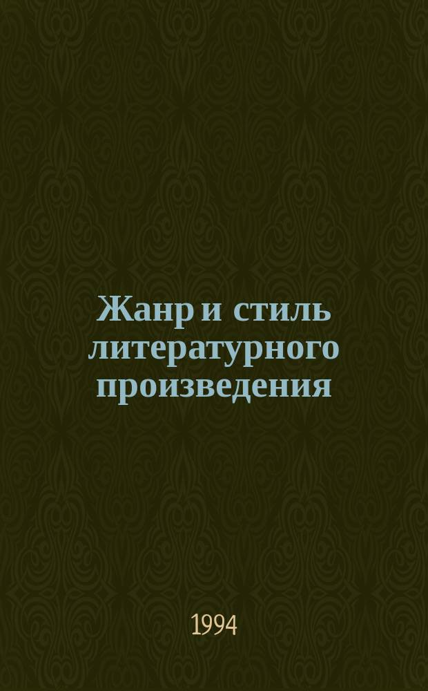 Жанр и стиль литературного произведения : Межвуз. сб. науч. тр