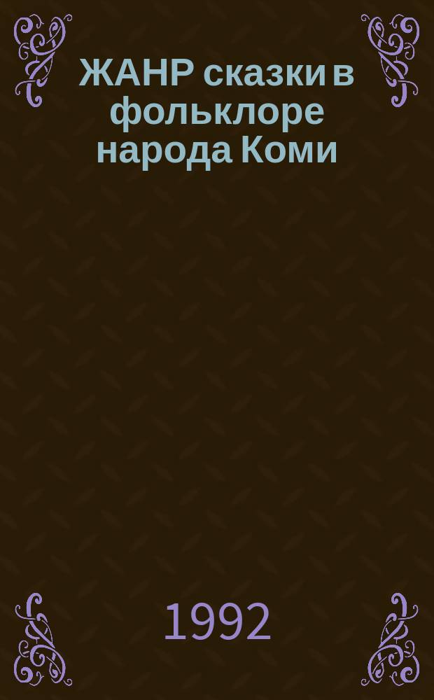 ЖАНР сказки в фольклоре народа Коми : Сб. ст.