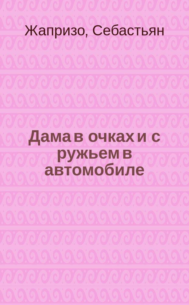 Дама в очках и с ружьем в автомобиле : Роман
