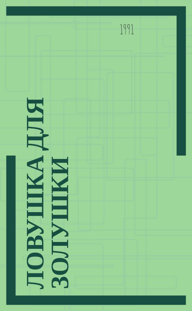 Ловушка для Золушки : Перевод