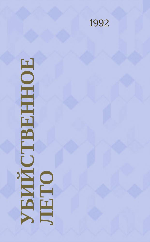 Убийственное лето : Романы, киноповесть : Пер. с фр