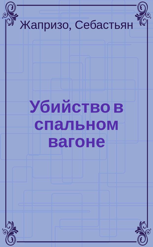 Убийство в спальном вагоне