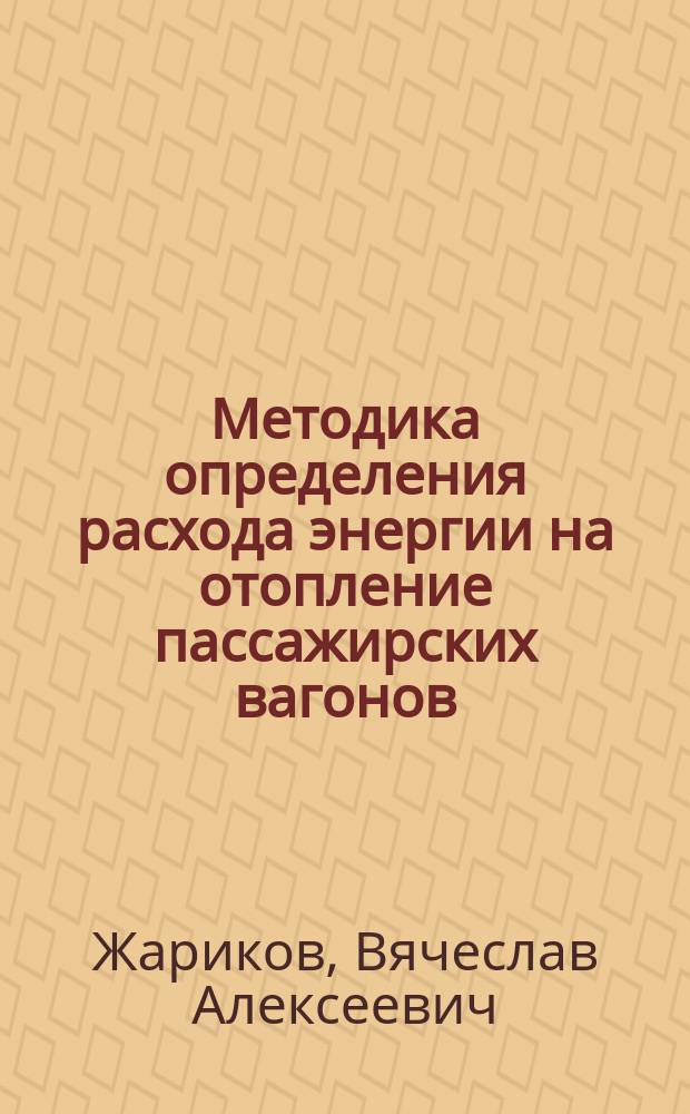 Методика определения расхода энергии на отопление пассажирских вагонов