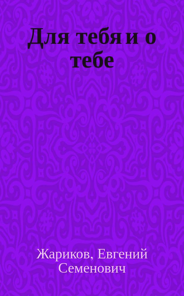 Для тебя и о тебе : Кн. для учащихся