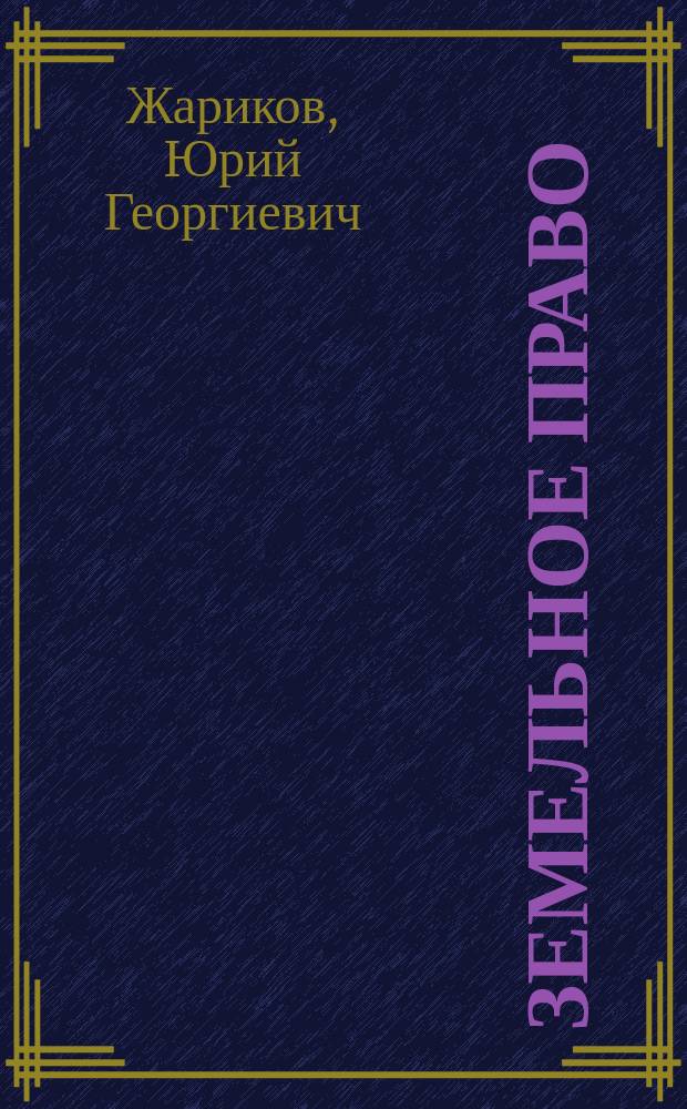 Земельное право : Учеб. пособие