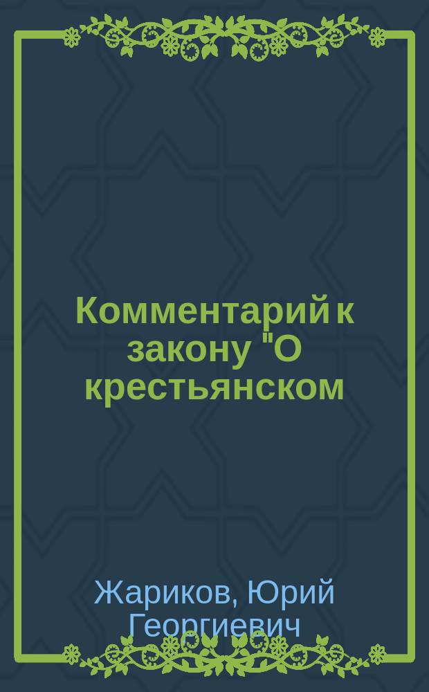 Комментарий к закону "О крестьянском (фермерском) хозяйстве"