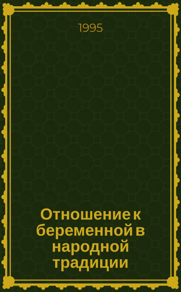 Отношение к беременной в народной традиции