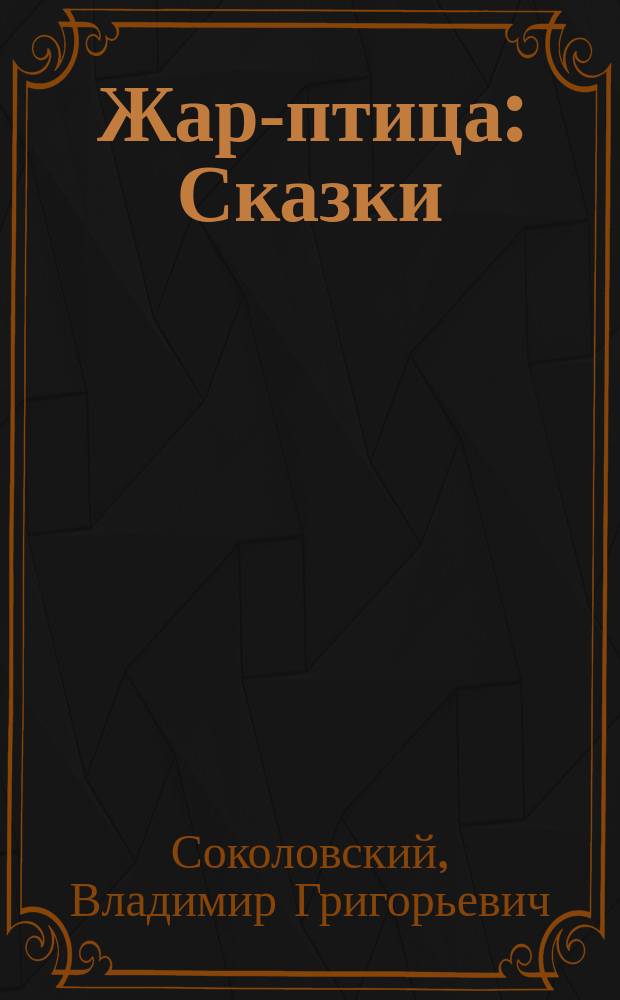 Жар-птица : Сказки : Для детей