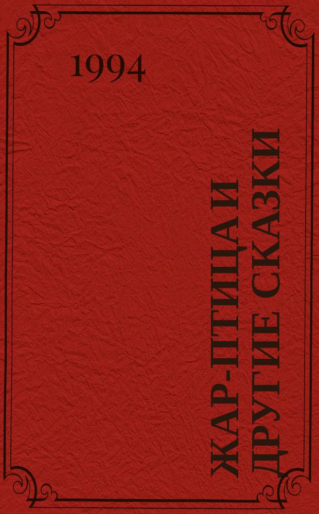 Жар-птица и другие сказки : Рус. нар. сказки : Для детей