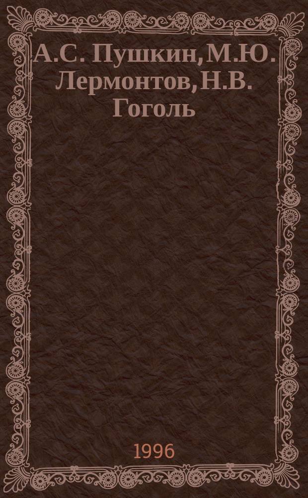 А.С. Пушкин, М.Ю. Лермонтов, Н.В. Гоголь: философско-религиозные аспекты литературного развития 1830-1840-х годов