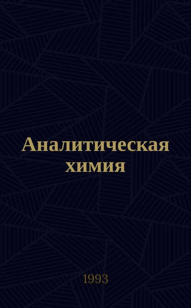 Аналитическая химия : Качеств. анализ : Учеб. для техникумов