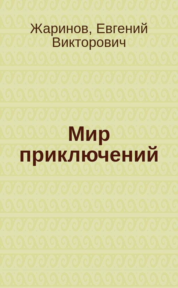Мир приключений : (Англоязыч. детектив)