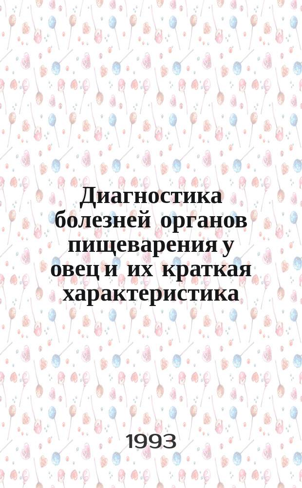 Диагностика болезней органов пищеварения у овец и их краткая характеристика : Учеб. пособие
