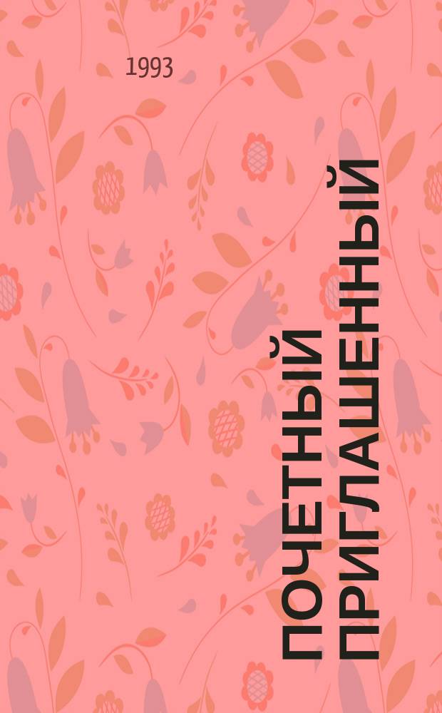 Почетный приглашенный = Invitè d'honneur