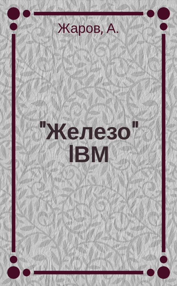 "Железо" IВМ