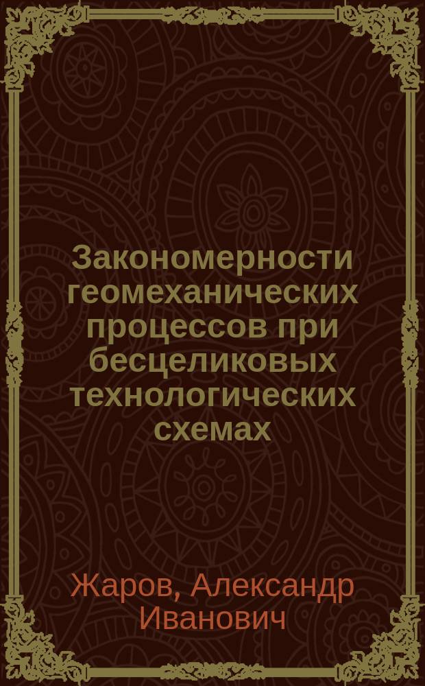 Закономерности геомеханических процессов при бесцеликовых технологических схемах