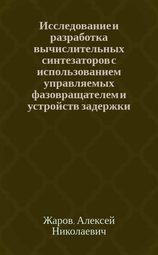 Исследование и разработка вычислительных синтезаторов с использованием управляемых фазовращателем и устройств задержки : Автореф. дис. на соиск. учен. степ. к. т. н