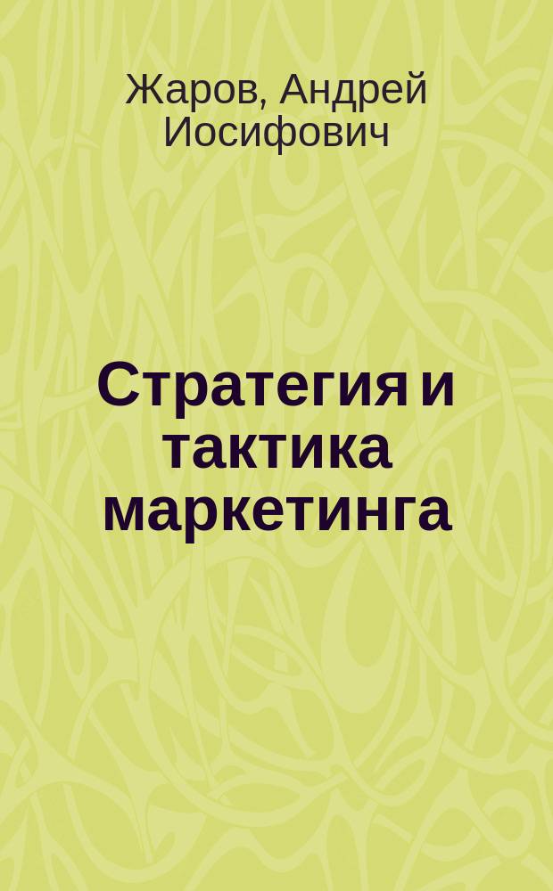 Стратегия и тактика маркетинга