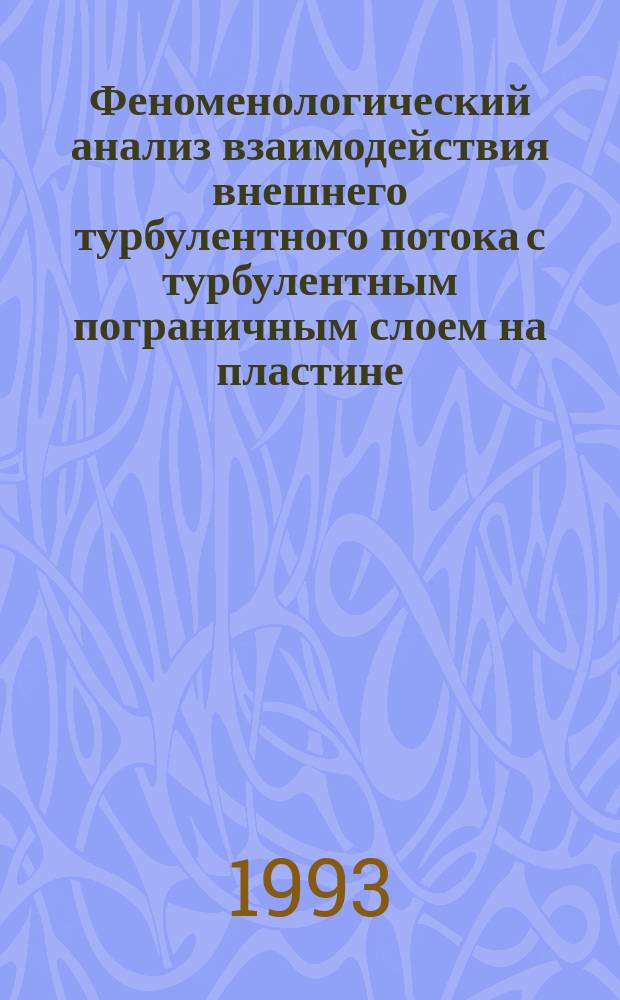 Феноменологический анализ взаимодействия внешнего турбулентного потока с турбулентным пограничным слоем на пластине; Длинноволновая асимптотика собственных решений уравнения Релея на выпуклом профиле погранслойного типа, фазовая скорость которых близка к скорости набегающего потока
