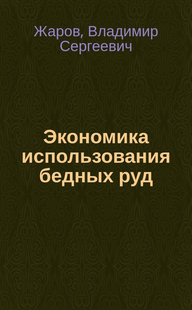 Экономика использования бедных руд