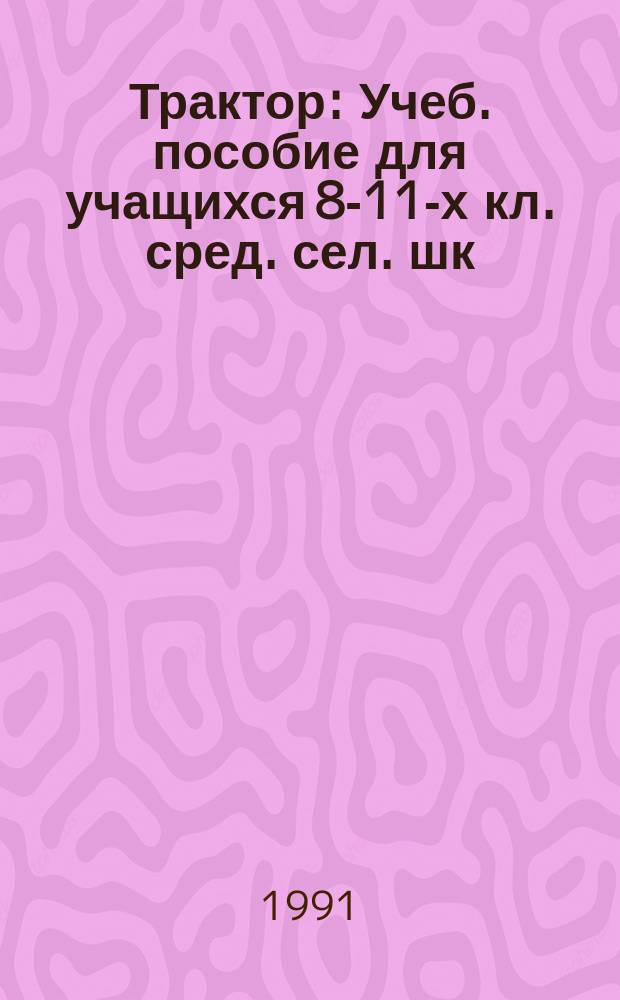 Трактор : Учеб. пособие для учащихся 8-11-х кл. сред. сел. шк