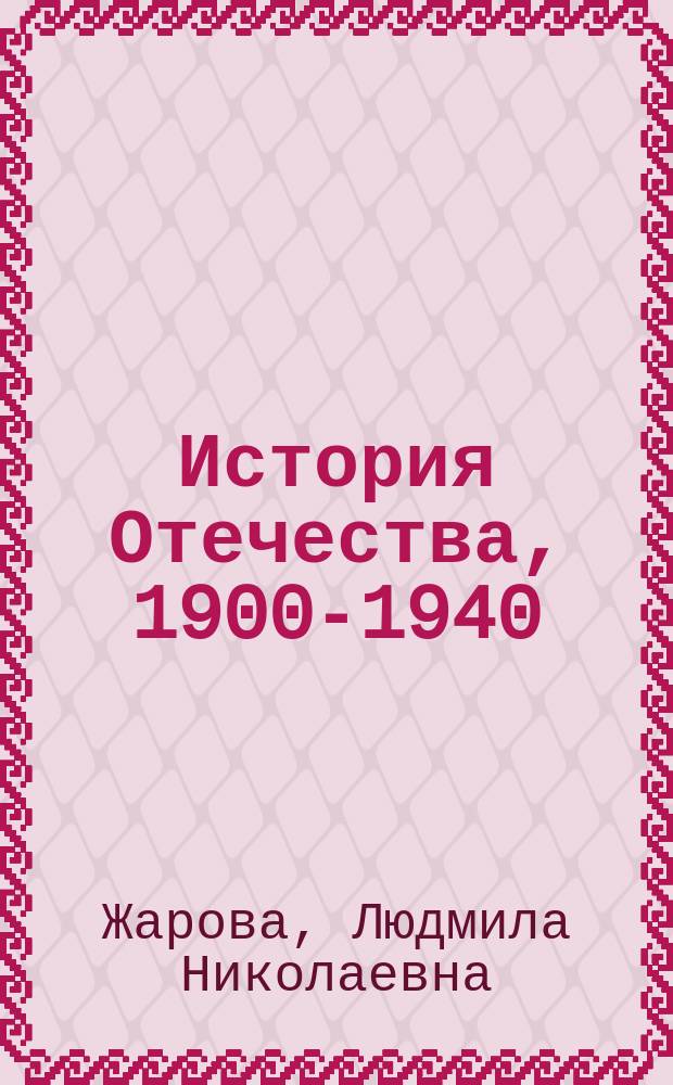 История Отечества, 1900-1940 : Учеб. кн. для ст. классов сред. учеб. заведений