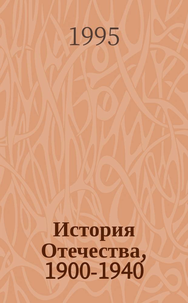 История Отечества, 1900-1940 : Учеб. кн. для ст. кл. сред. учеб. заведений