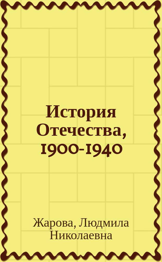 История Отечества, 1900-1940 : Учеб. кн. для ст. кл. сред. учеб. заведений