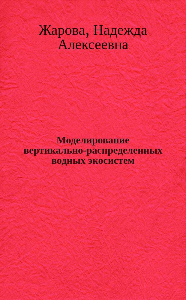Моделирование вертикально-распределенных водных экосистем