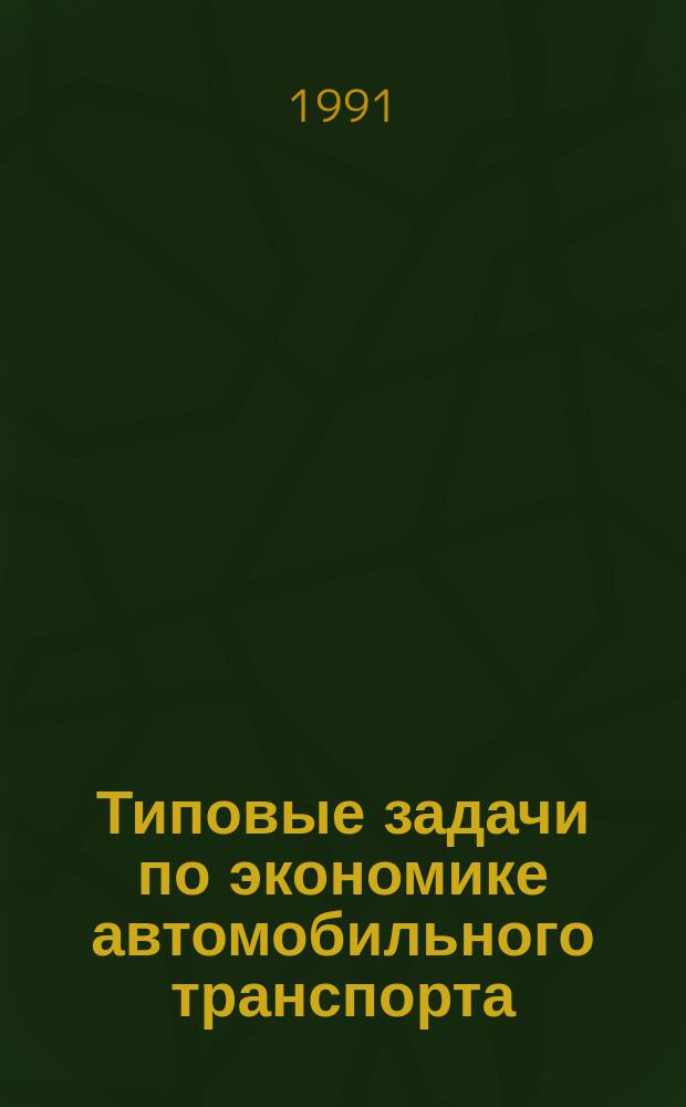 Типовые задачи по экономике автомобильного транспорта : Учеб. пособие для автотрансп. спец. вузов