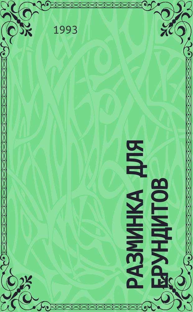 Разминка для ерундитов : (Высококачественный юмор на низкосортной бумаге)