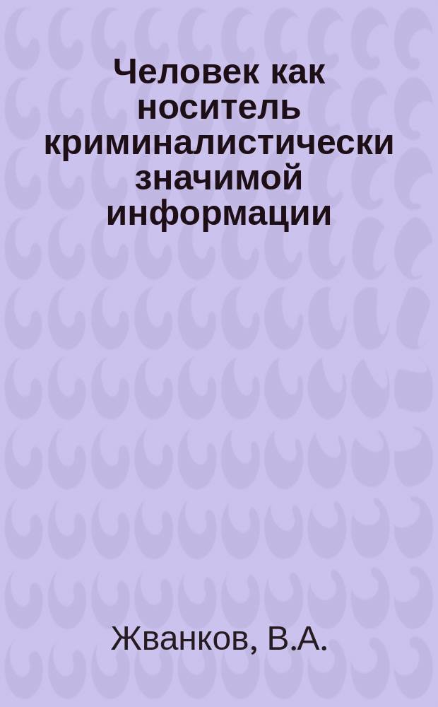 Человек как носитель криминалистически значимой информации