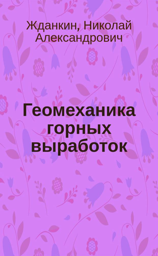 Геомеханика горных выработок : Подгот. забои