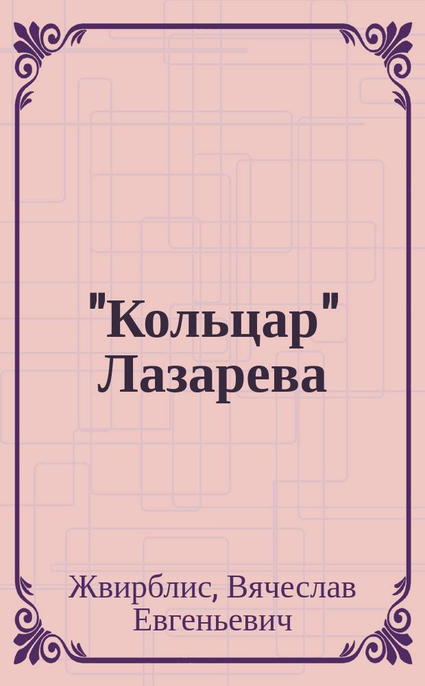 "Кольцар" Лазарева: первый пример искусственной динамической диссипативной структуры