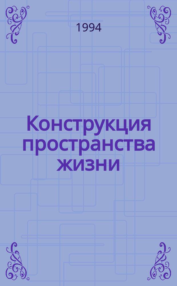 Конструкция пространства жизни