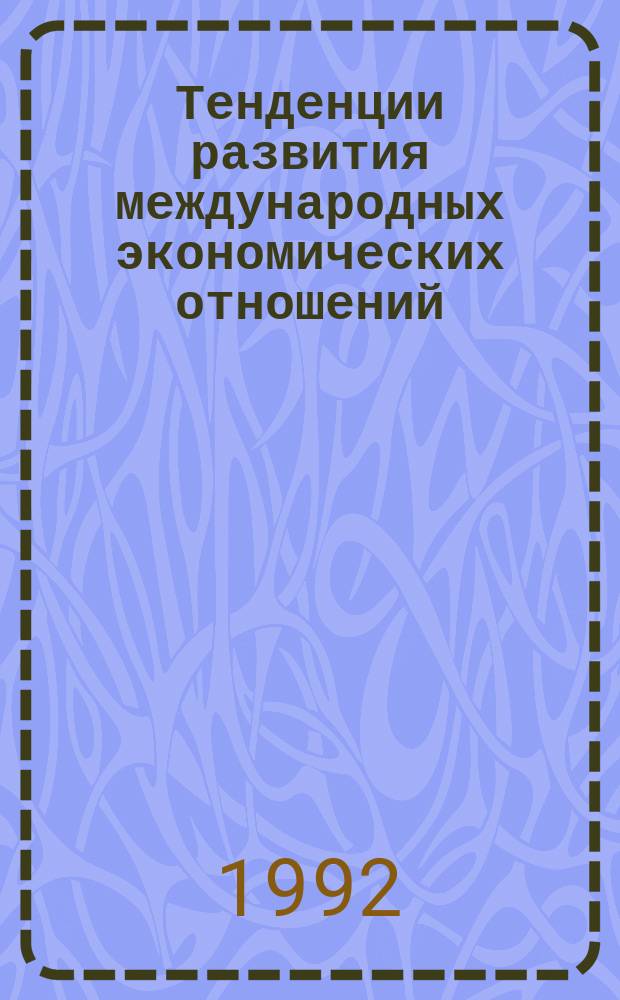 Тенденции развития международных экономических отношений : Учеб.-метод. пособие по дисциплинам внешнеэкон. специализации