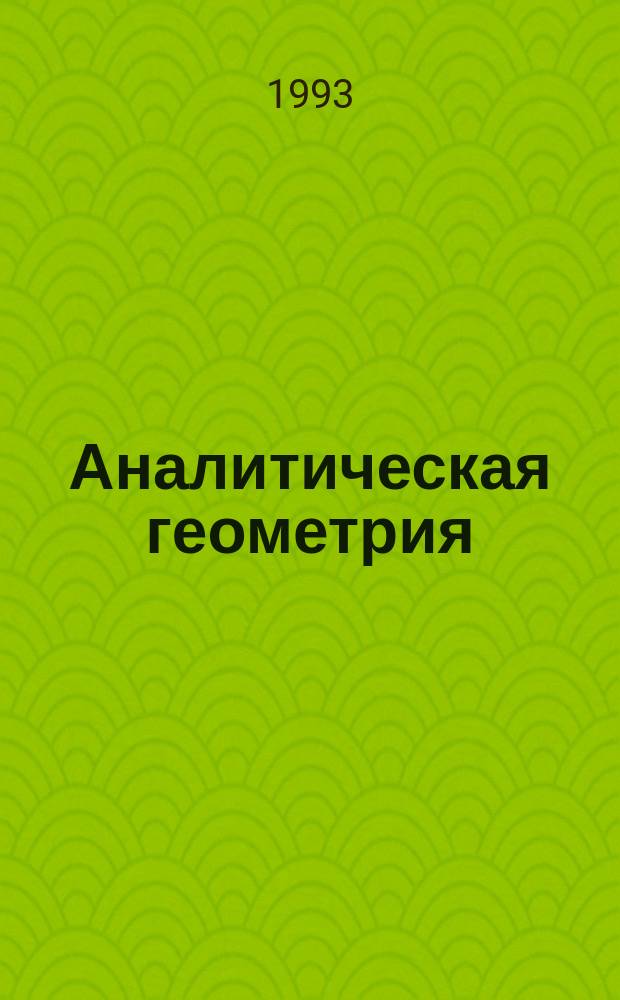 Аналитическая геометрия : Учеб. пособие