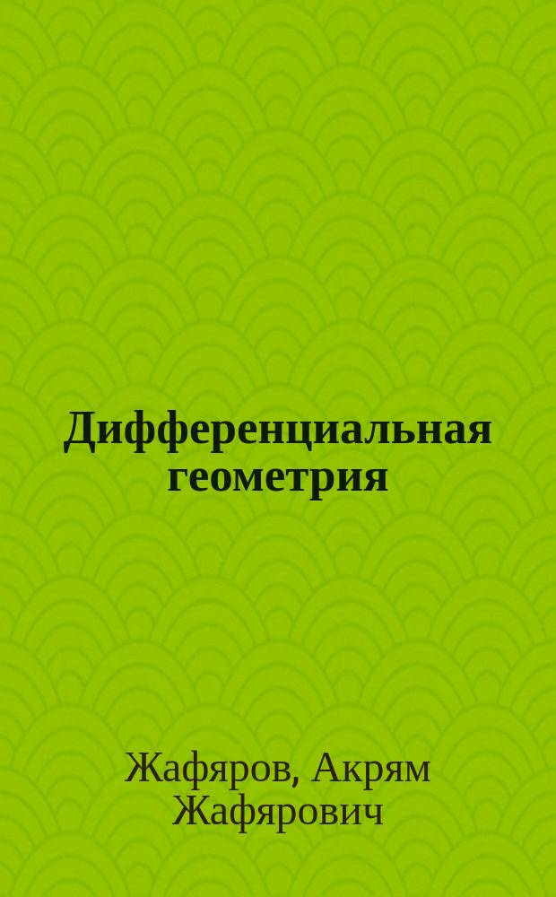 Дифференциальная геометрия : Учеб.-дидакт. комплекс