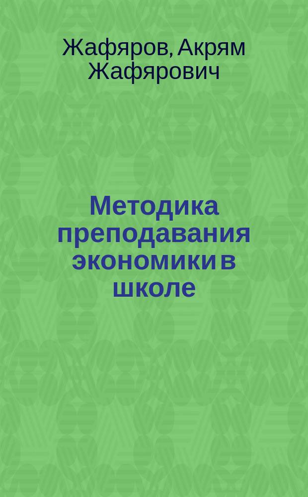 Методика преподавания экономики в школе : Учеб. пособие