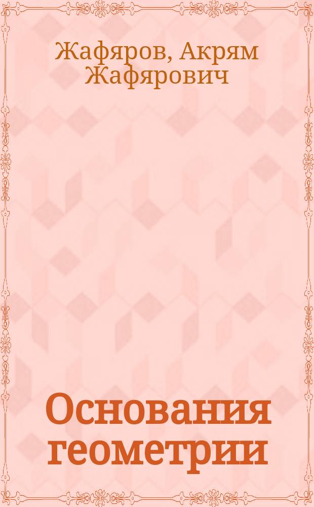 Основания геометрии : (Конспекты лекций)