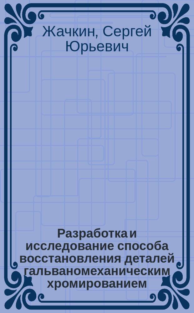 Разработка и исследование способа восстановления деталей гальваномеханическим хромированием : Автореф. дис. на соиск. учен. степ. к. т. н