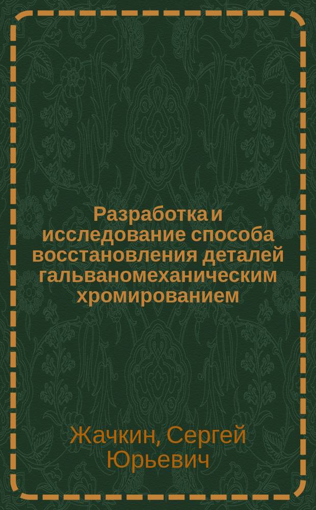 Разработка и исследование способа восстановления деталей гальваномеханическим хромированием : Автореф. дис. на соиск. учен. степ. к. т. н
