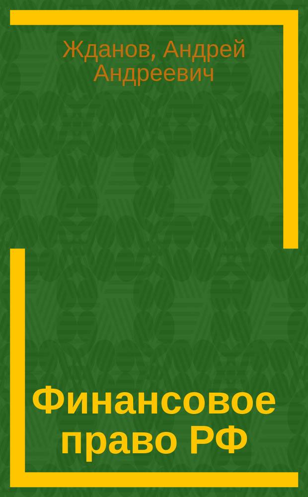 Финансовое право РФ : Учеб. пособие