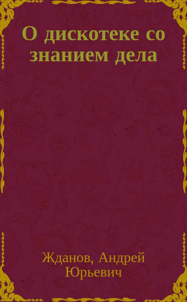 О дискотеке со знанием дела