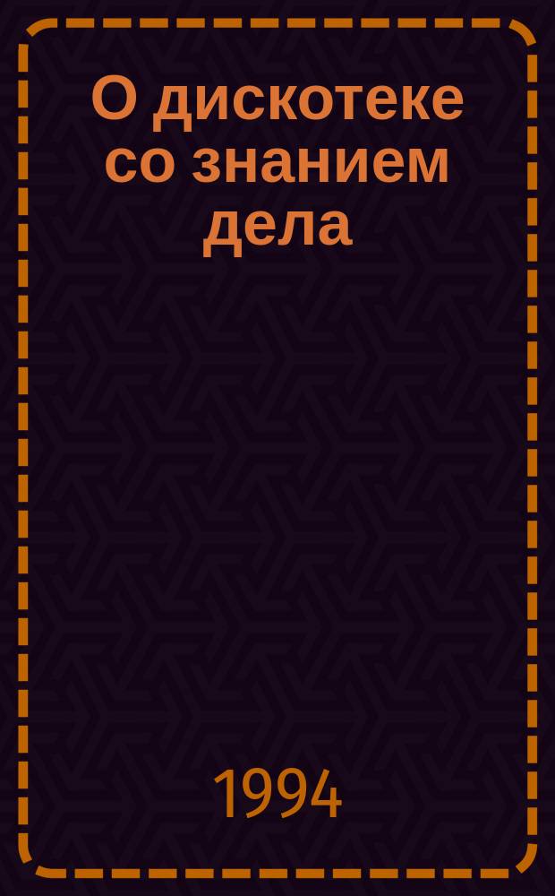 О дискотеке со знанием дела
