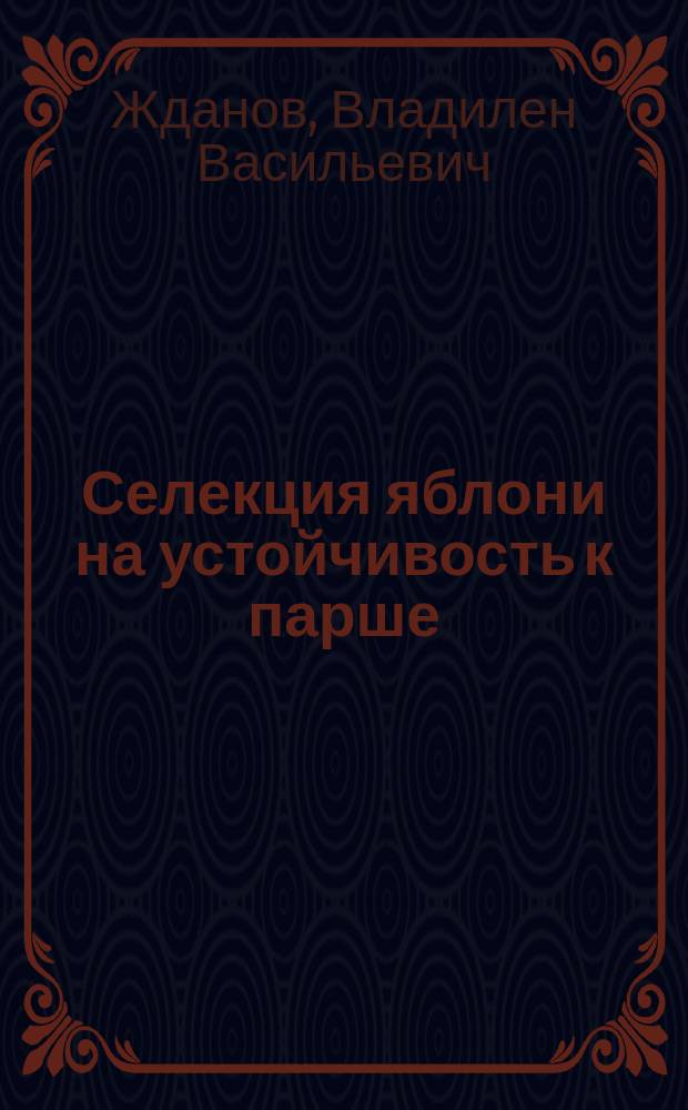 Селекция яблони на устойчивость к парше