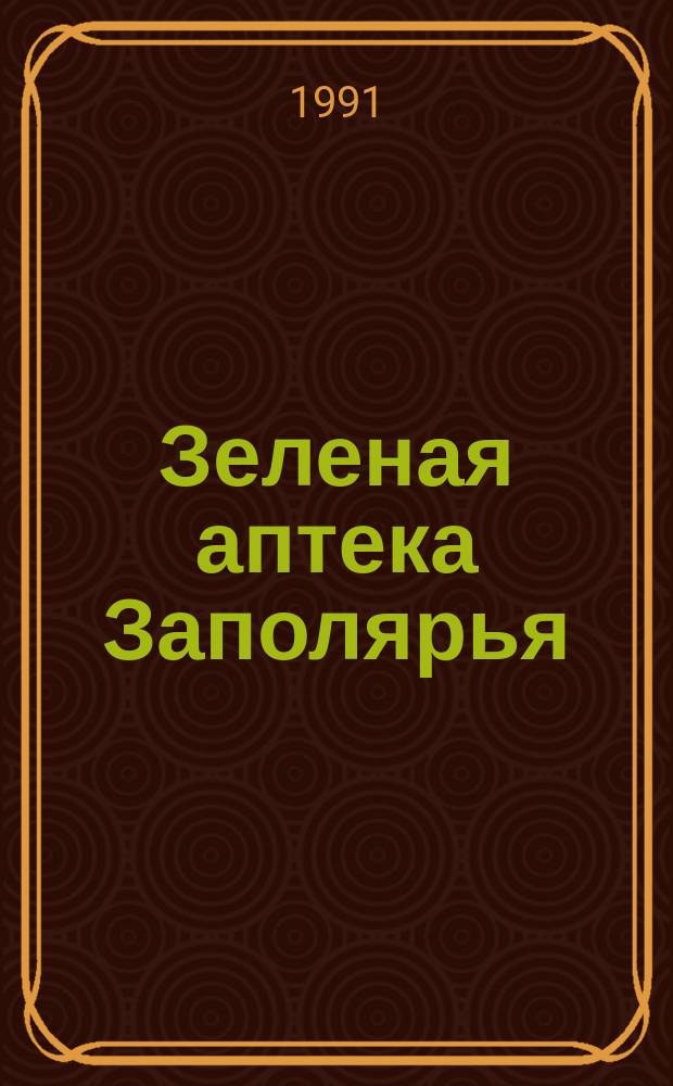 Зеленая аптека Заполярья