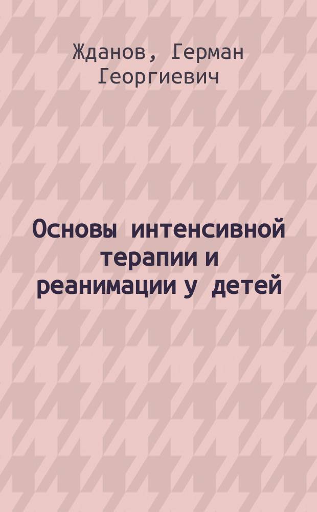 Основы интенсивной терапии и реанимации у детей